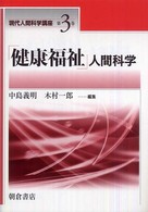 現代人間科学講座<br> 「健康福祉」人間科学