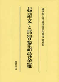 國學院大學貴重書影印叢書<br> 起請文と那智参詣曼荼羅