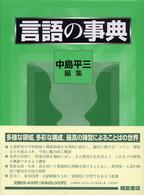 言語の事典 新装版 | 中島 平三 |本 | 通販 | Amazon