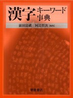 漢字キーワード事典