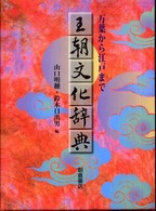 王朝文化辞典 - 万葉から江戸まで