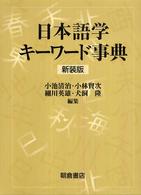 日本語学キーワード事典 （新装版）