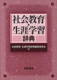 社会教育・生涯学習辞典