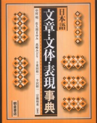 日本語文章・文体・表現事典