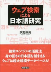 ウェブ検索による日本語研究