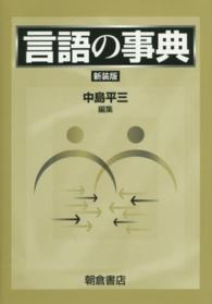 言語の事典 （新装版）