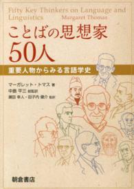 ことばの思想家５０人 - 重要人物からみる言語学史