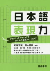 日本語表現力―アカデミック・ライティングのための基礎トレーニング