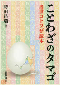 ことわざのタマゴ - 当世コトワザ読本