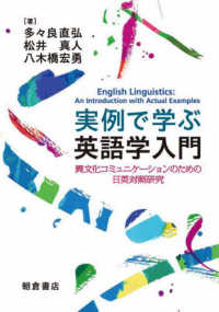 実例で学ぶ英語学入門―異文化コミュニケーションのための日英対照研究