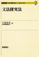 文法探究法 シリーズ〈日本語探究法〉