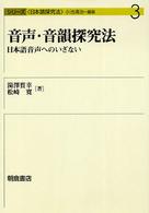 シリーズ〈日本語探究法〉<br> 音声・音韻探究法―日本語音声へのいざない