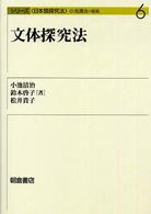文体探究法 シリーズ〈日本語探究法〉