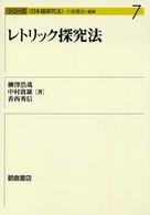 レトリック探究法 シリーズ〈日本語探究法〉