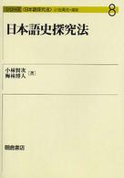シリーズ〈日本語探究法〉<br> 日本語史探究法