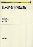 日本語教育探究法 シリーズ〈日本語探究法〉
