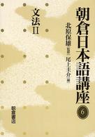 朝倉日本語講座〈６〉文法（２）