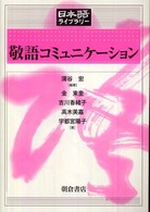 敬語コミュニケーション 日本語ライブラリー