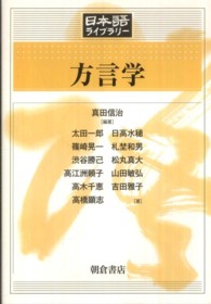 日本語ライブラリー<br> 方言学