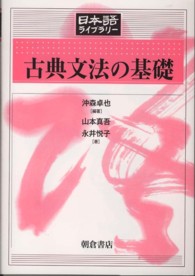日本語ライブラリー<br> 古典文法の基礎