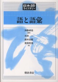 語と語彙 日本語ライブラリー