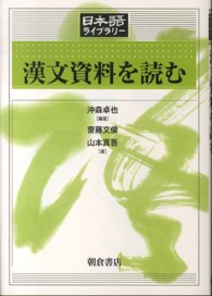 漢文資料を読む 日本語ライブラリー