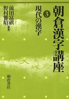 朝倉漢字講座〈３〉現代の漢字