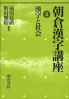 朝倉漢字講座 〈４〉 漢字と社会