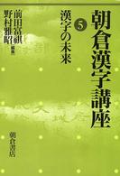 朝倉漢字講座〈５〉漢字の未来