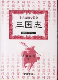 十八史略で読む三国志 漢文ライブラリー