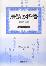唐詩の抒情 - 絶句と律詩 漢文ライブラリー