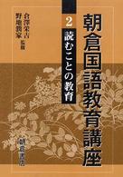 朝倉国語教育講座 〈２〉 読むことの教育