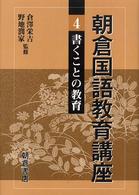朝倉国語教育講座 〈４〉 書くことの教育