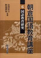 朝倉国語教育講座〈６〉国語教育研究