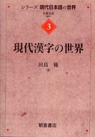 シリーズ現代日本語の世界<br> 現代漢字の世界