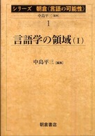 シリーズ朝倉〈言語の可能性〉 〈１〉 言語学の領域 １ 中島平三