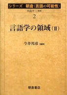 シリーズ朝倉〈言語の可能性〉 〈２〉 言語学の領域 ２ 今井邦彦