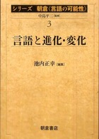 シリーズ朝倉〈言語の可能性〉 〈３〉 言語と進化・変化 池内正幸