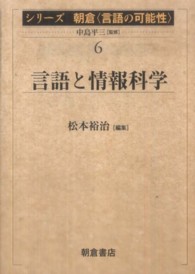 シリーズ朝倉〈言語の可能性〉 〈６〉 言語と情報科学 松本裕治