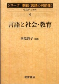 シリーズ朝倉〈言語の可能性〉 〈８〉 言語と社会・教育 西原鈴子