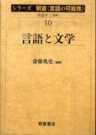 シリーズ朝倉〈言語の可能性〉 〈１０〉 言語と文学 斎藤兆史