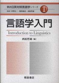 言語学入門 朝倉日英対照言語学シリーズ