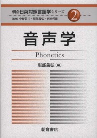 音声学 朝倉日英対照言語学シリーズ