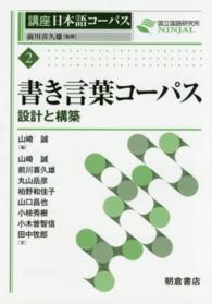 講座日本語コーパス<br> 書き言葉コーパス―設計と構築