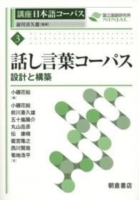 講座日本語コーパス<br> 話し言葉コーパス―設計と構築