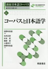 コーパスと日本語学 田野村忠温 講座日本語コーパス