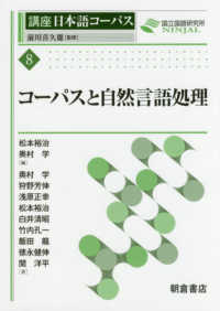 講座日本語コーパス<br> コーパスと自然言語処理