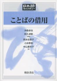 日本語ライブラリー<br> ことばの借用