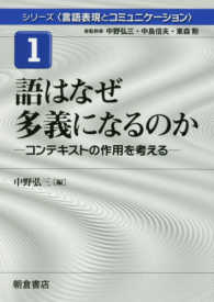 シリーズ〈言語表現とコミュニケーション〉 〈１〉 - ―コンテキストの作用を考える― 語はなぜ多義になるのか