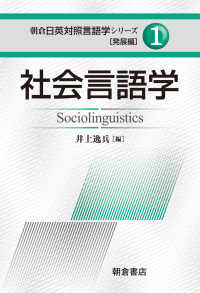 社会言語学 朝倉日英対照言語学シリーズ［発展編］